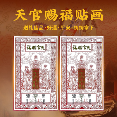玄灵阁传统天官赐福门贴画