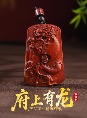 府上有龙雷击木吊坠天然枣木斧钺