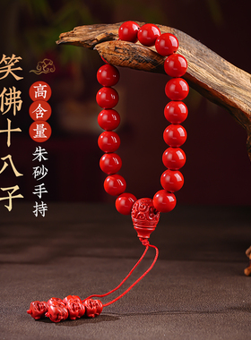 笑佛十八子朱砂手串本命年手持