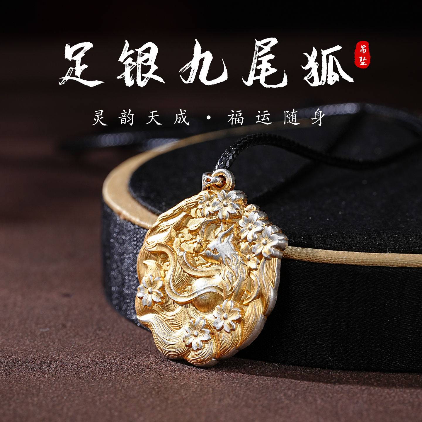 足银九尾灵狐吊坠挂件