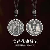 999足银文昌帝君花钱吊坠实心银饰轻奢项链本命年男女款 礼物饰品