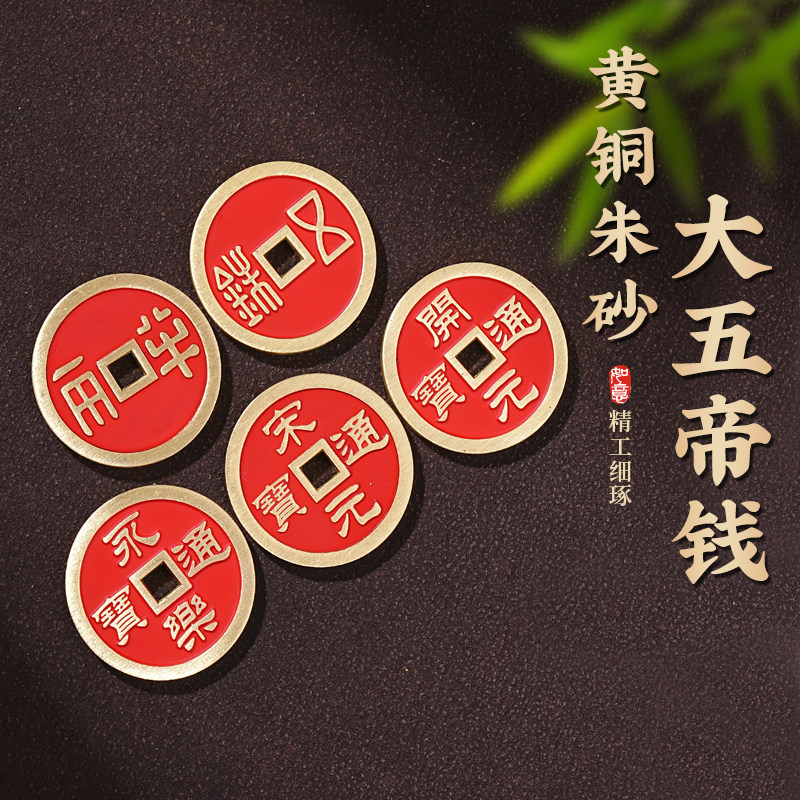 玄灵阁黄铜大五帝钱朱砂花钱挂件仿古钱币装饰摆件中式DIY工艺品