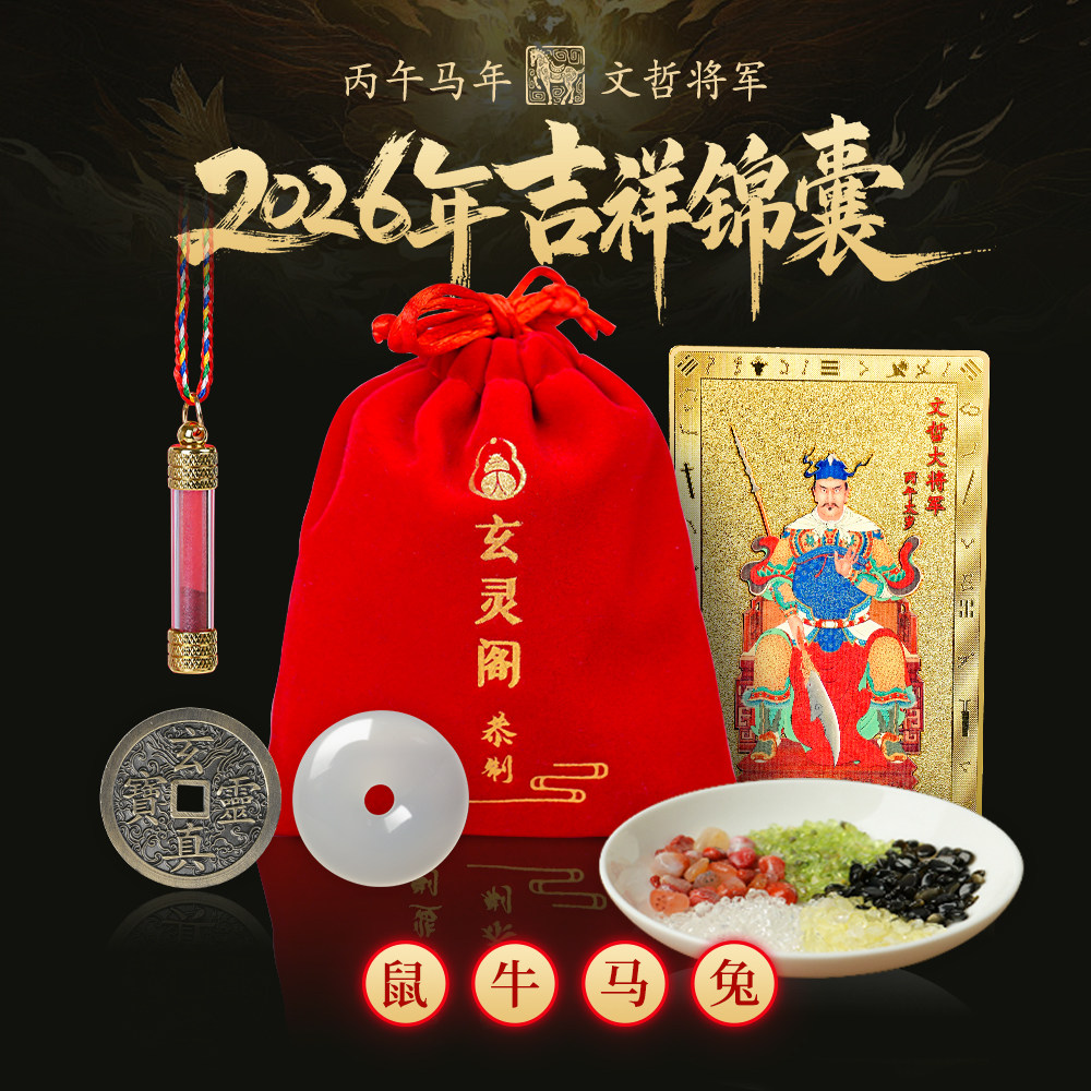 玄灵阁2026马年吉祥锦囊好运福袋文哲大将军马鼠牛兔鸡平安福袋,家居饰品,装饰摆件,淘宝优惠券,粉丝福利购,淘宝优惠卷