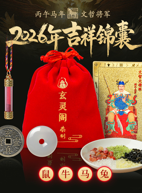 玄灵阁2026马年吉祥锦囊鼠牛兔鸡