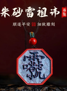 玄灵阁雷祖朱砂彩绘吊坠