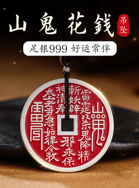 999足银山鬼花钱平安扣吊坠