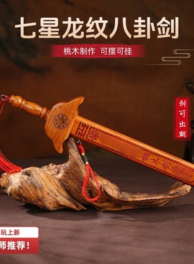 玄灵阁北斗龙纹桃木剑手把摆件