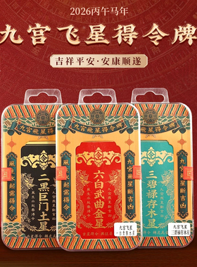 2026年九宫飞星得令牌家居挂件