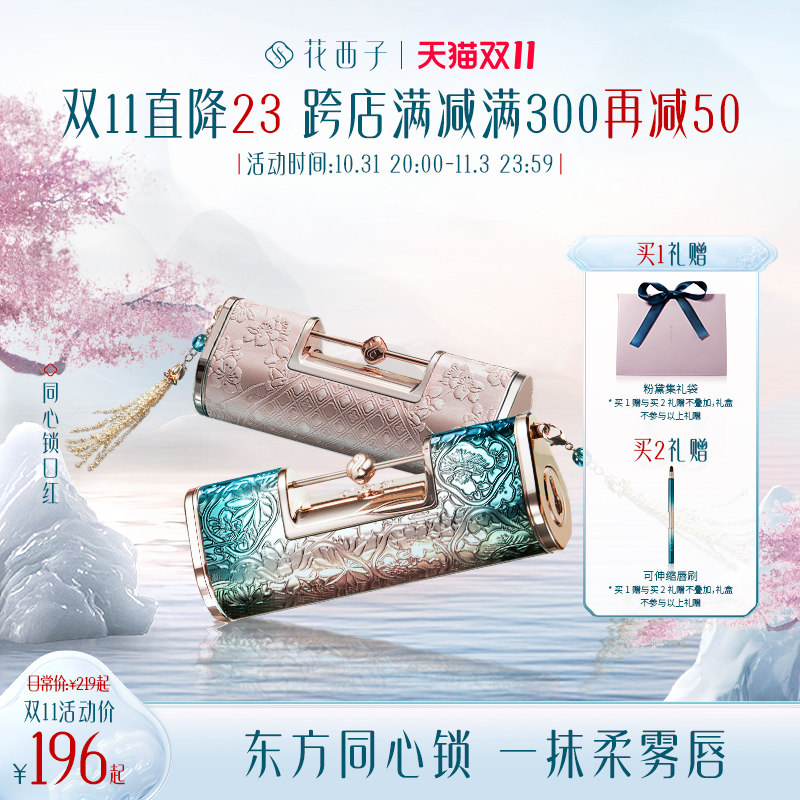花西子同心锁口红/浮雕雕花哑光丝绒唇膏女不易掉色礼盒礼物套装使用感如何?