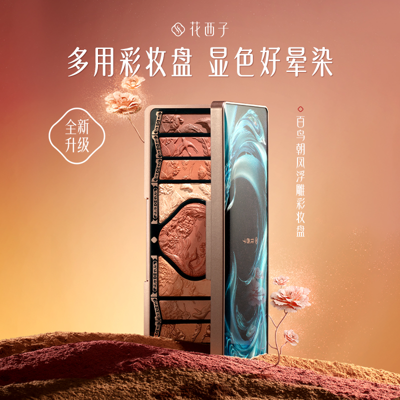 花西子百鸟朝凤浮雕彩妆珠光修容