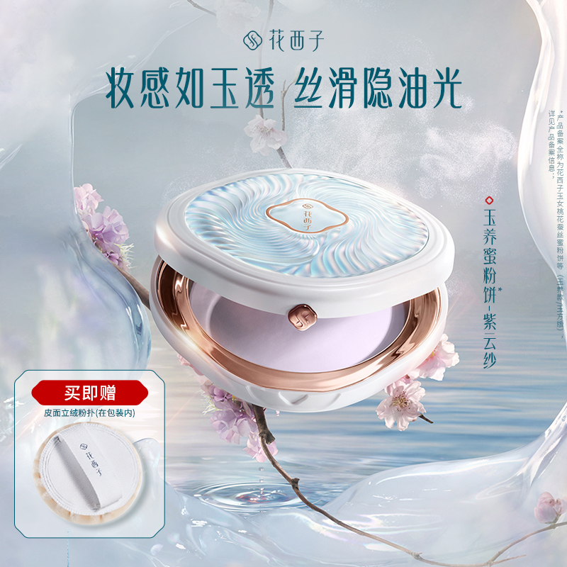 花西子蚕丝蜜粉饼定妆油皮
