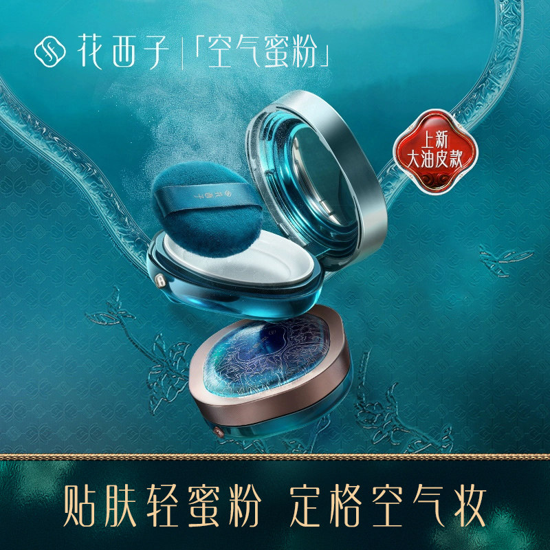 花西子空气蜜粉/秋冬散粉定妆粉饼女持久控油提亮肤色不脱妆油皮怎么样,好用不?