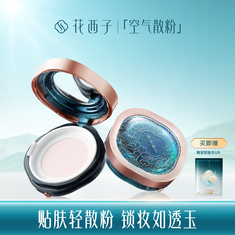 花西子空气蜜粉/夏季散粉定妆粉饼女持久控油提亮肤色不脱妆油皮