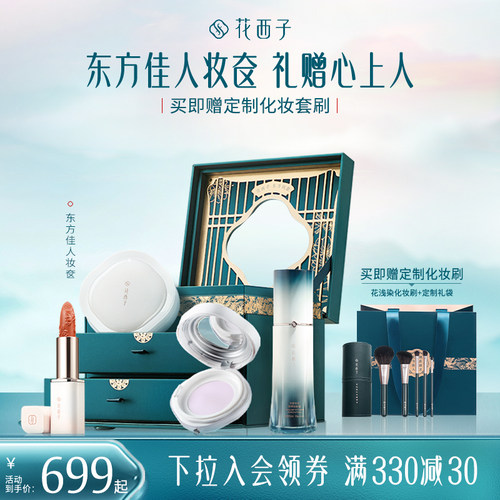 花西子东方佳人妆奁彩妆套装