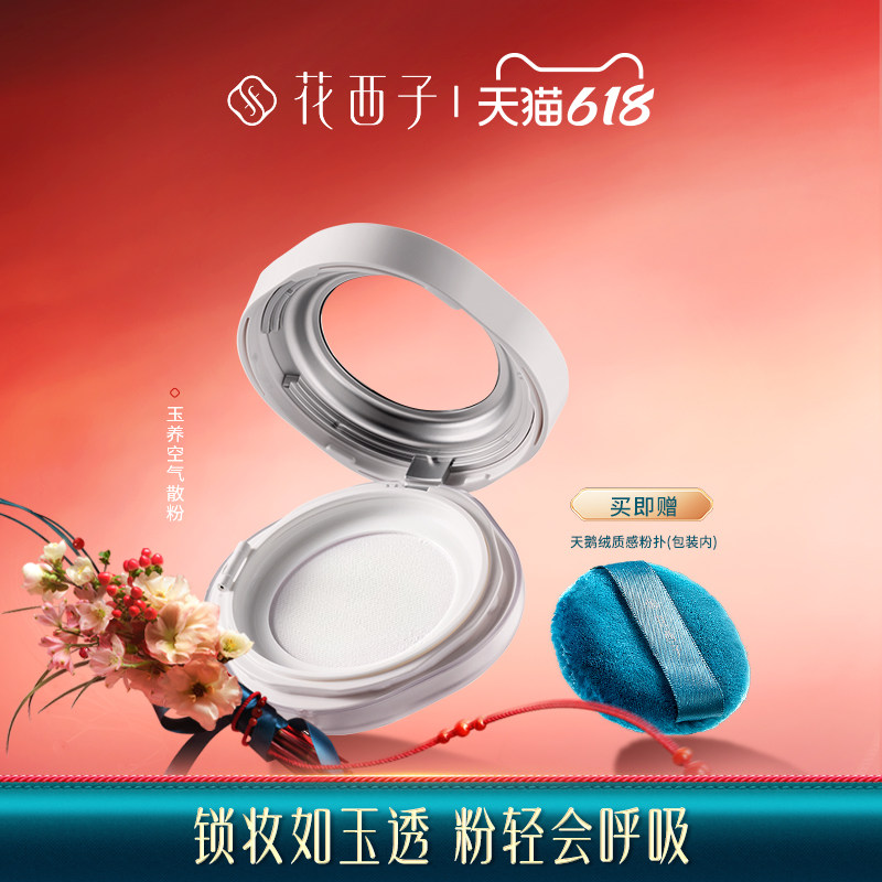 花西子玉养版空气蜜粉/散粉定妆粉饼女持久控油遮瑕不脱妆油敏肌