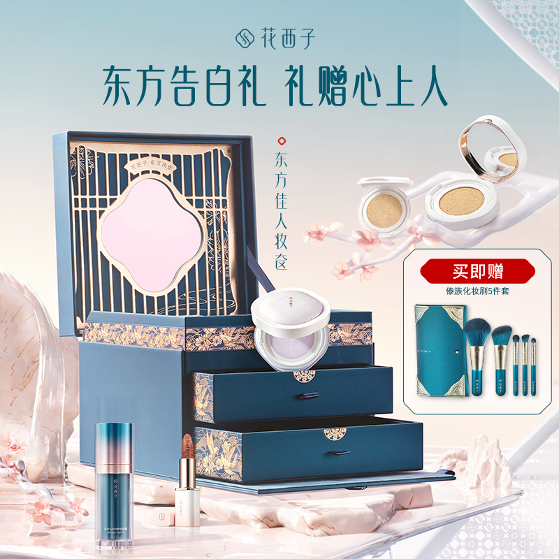 花西子东方佳人妆奁彩妆套装