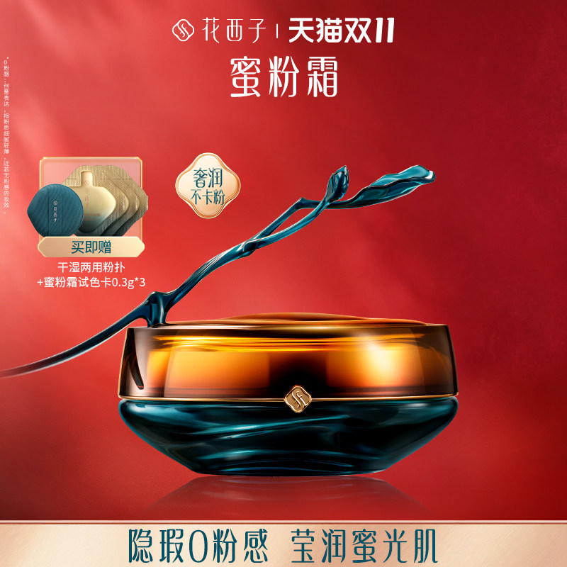 花西子蜜粉霜遮瑕持久不脱妆粉底液滋润0粉感粉霜女