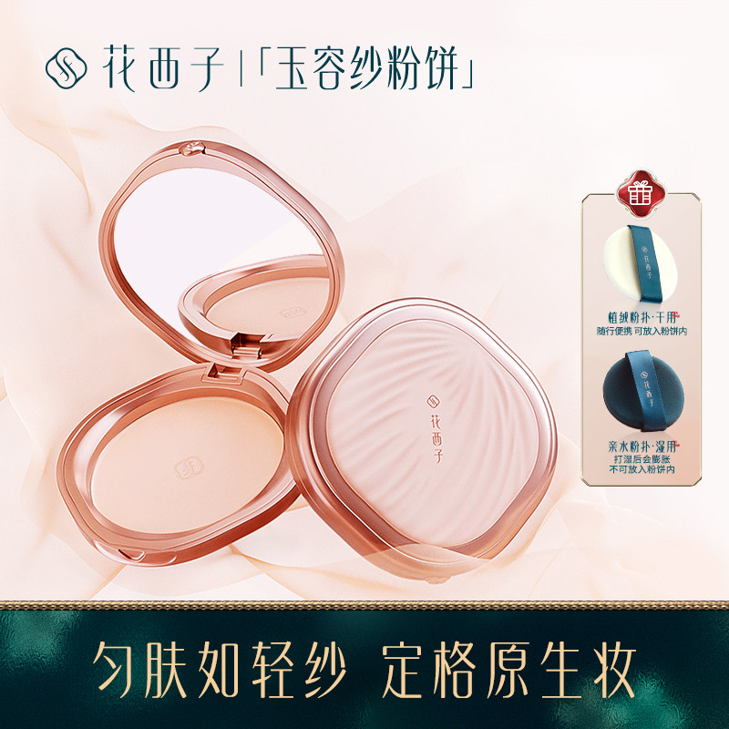 花西子玉容纱有色粉饼/定妆控油持久补妆干皮油皮干湿三用散粉饼怎么看?