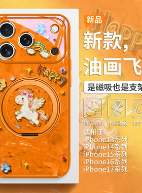 适用苹果17马年手机壳iPhone16promax磁吸带支架15plus油画飞马14pro高级感小众Air橙色13本命年喜庆12支点壳