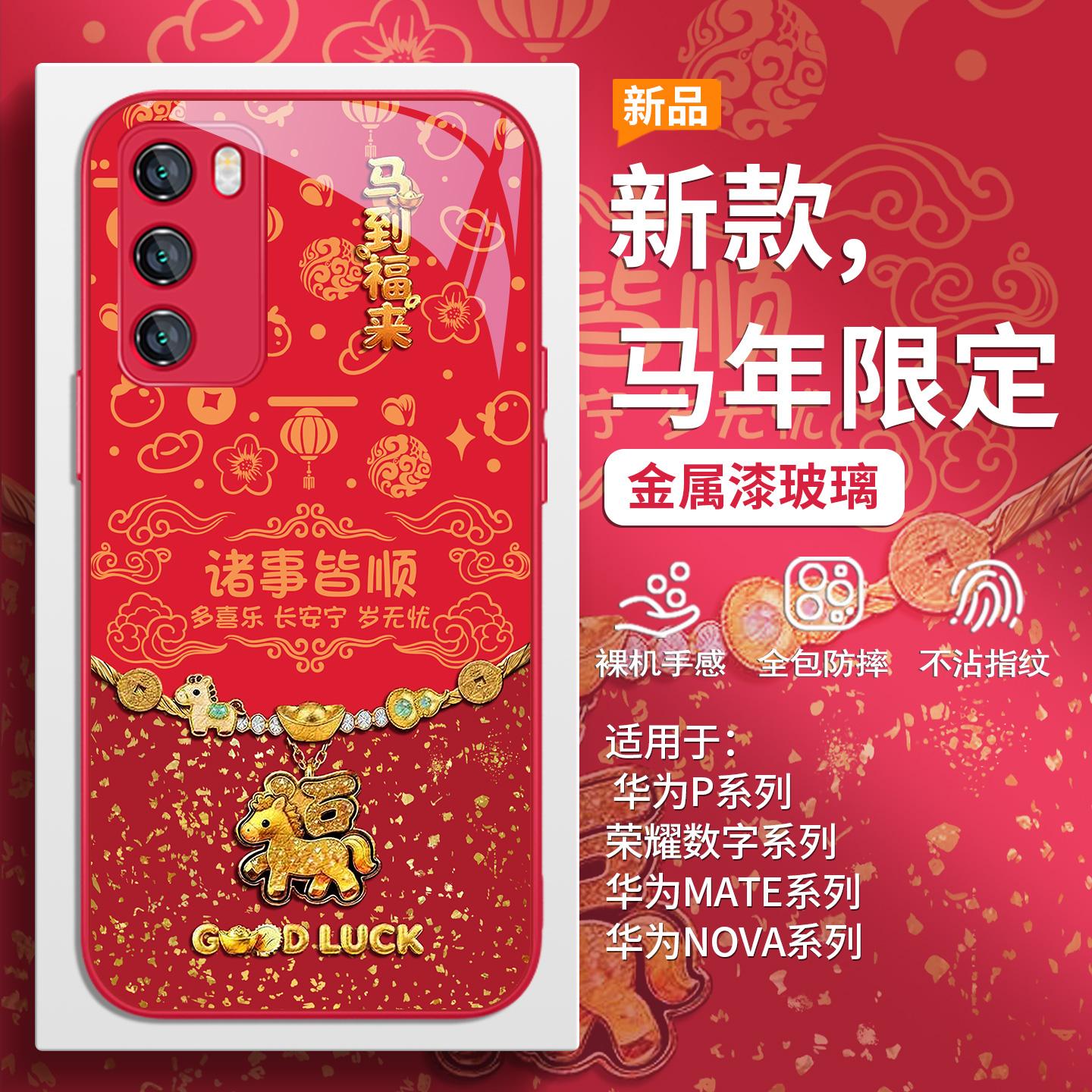 福马本命年马年红色喜庆手机壳