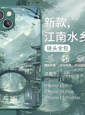 适用中国风苹果13promax手机壳iphone14新款16江南水乡12mini男11pro小众不撞款xr高级感xsmax套15plus玻璃se