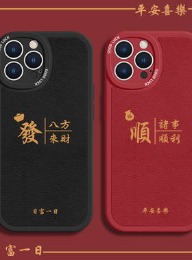 八方来财新年iphone14Pro手机壳新款苹果13平安喜乐情侣12promax男15/11红色mini本命年16plus小羊皮xsmax/xr