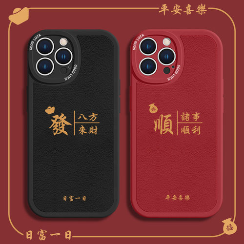 iphone14简约八方来财新年款