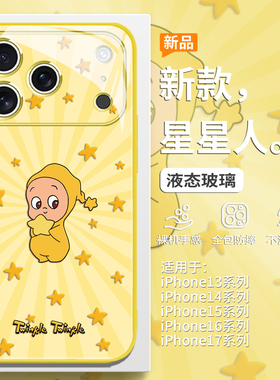 星星人手机壳适用iPhone17promax新款苹果16pro黄色15plus高级感14小众13不会撞壳12mini硬壳Air玻璃11全包xs