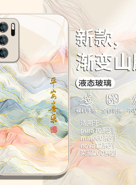 适用中国风华为pura70pro手机壳山水画p30女p40新款p50男mate60小众magic7简约nova10套9/8se荣耀300玻璃13