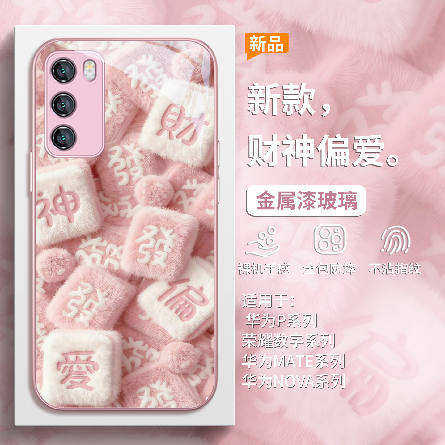 秋冬氛围感毛绒财神偏爱手机壳