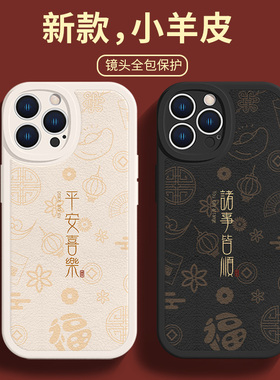 适用iphone16手机壳新年平安喜乐苹果13新款12promax小众11男士mini中国风15文字8简约14plus小羊皮xr套xsmax