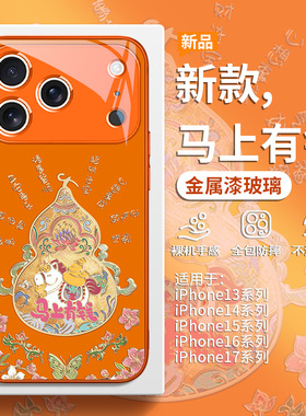 马年适用iPhone17橙色手机壳苹果16promax马上有钱15plus新中式Air葫芦14pro13高级感12mini女11男xs玻璃xr/8