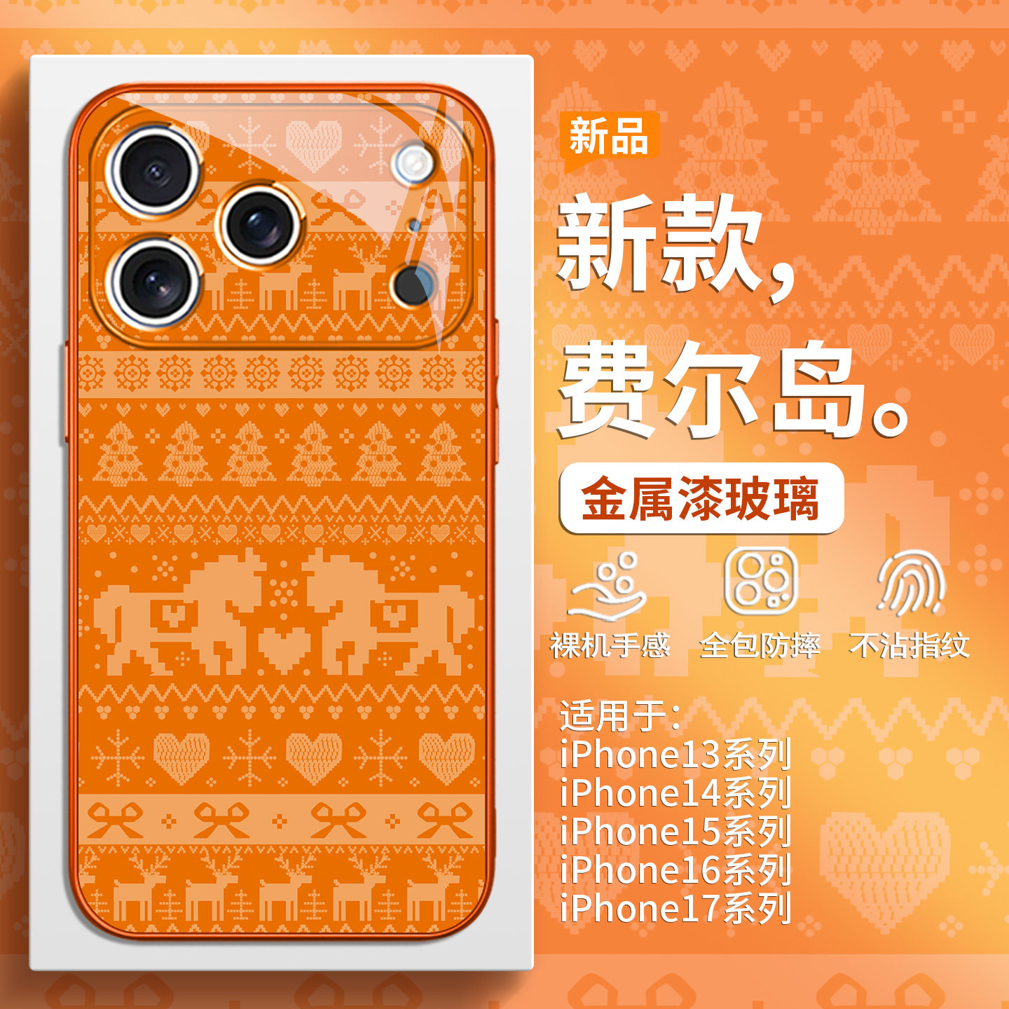 秋冬氛围感费尔岛小马圣诞手机壳