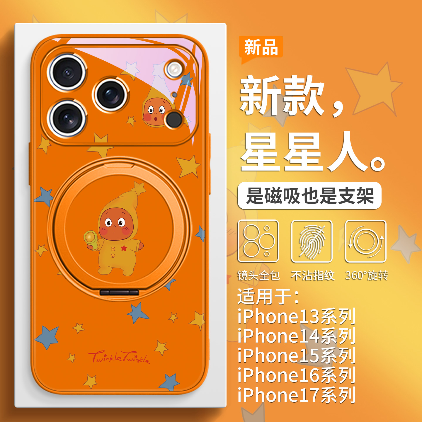 星星人magsafe磁吸带支架手机壳