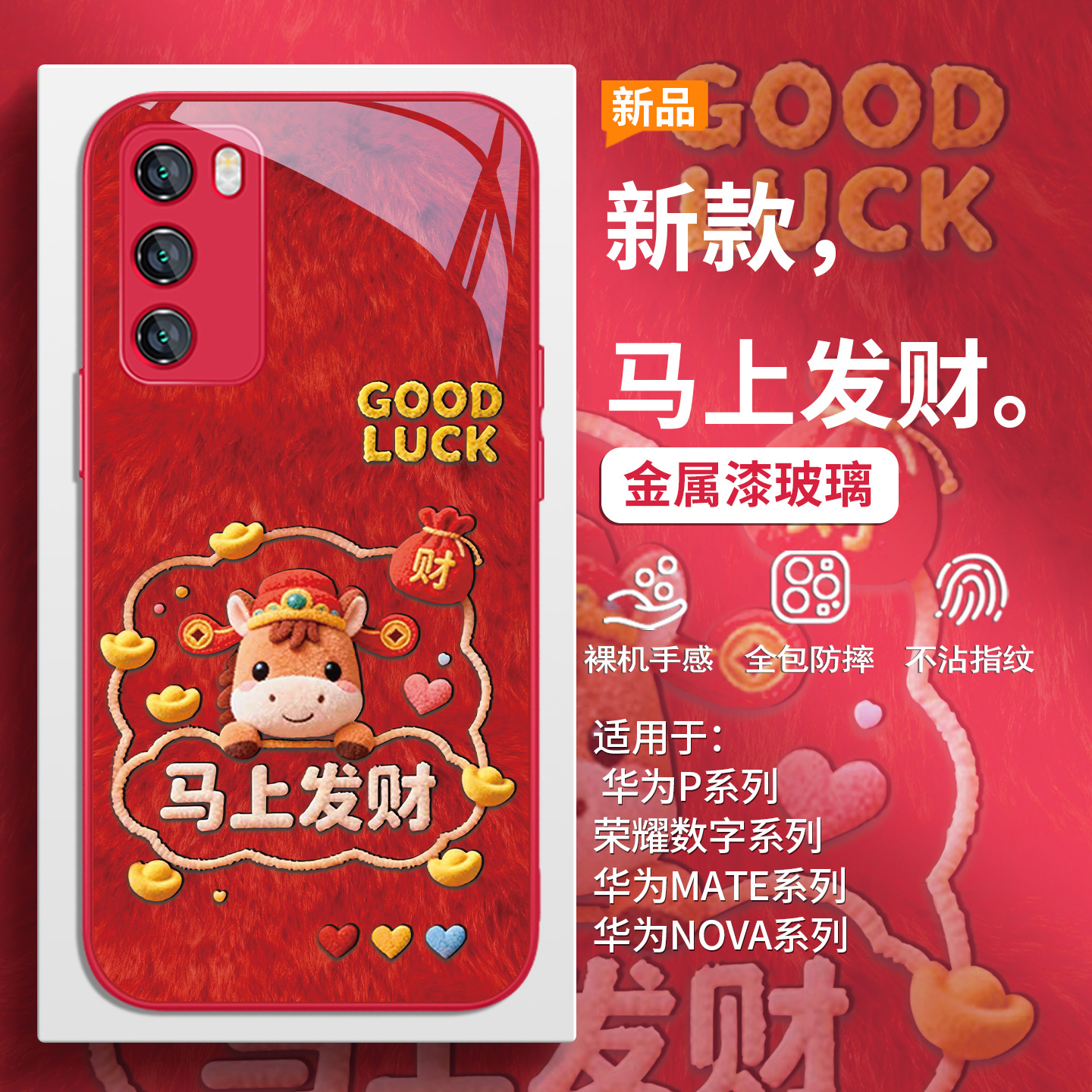 本命年2026马年马上发财手机壳