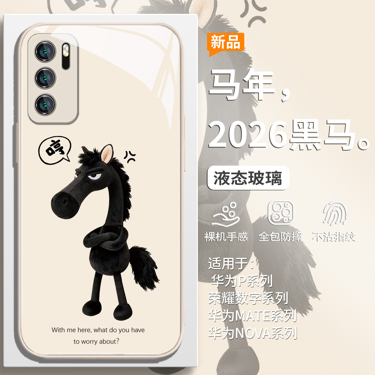 马年吉祥物天选黑马手机壳图片