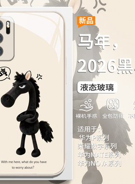 天选黑马手机壳适用华为mate80promax新款pura70pro马年nova15吉祥物14/13/12/11本命年p60简约50/40玻璃p30