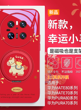 适用华为mate80promax红色手机壳磁吸带支架pura80本命年马年好运mate70pro新年喜庆pura70支点壳mate60pro套