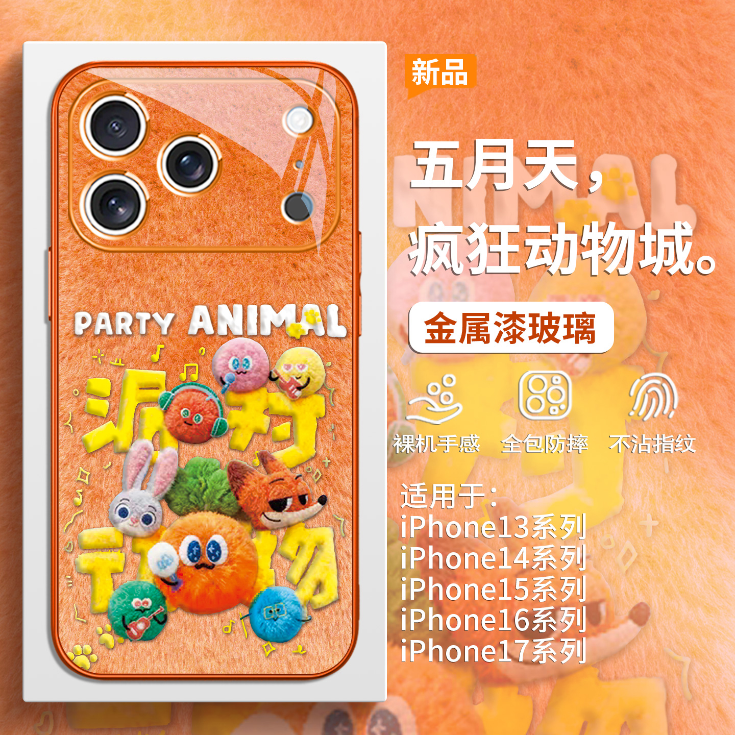 五月天胡萝卜疯狂动物城手机壳