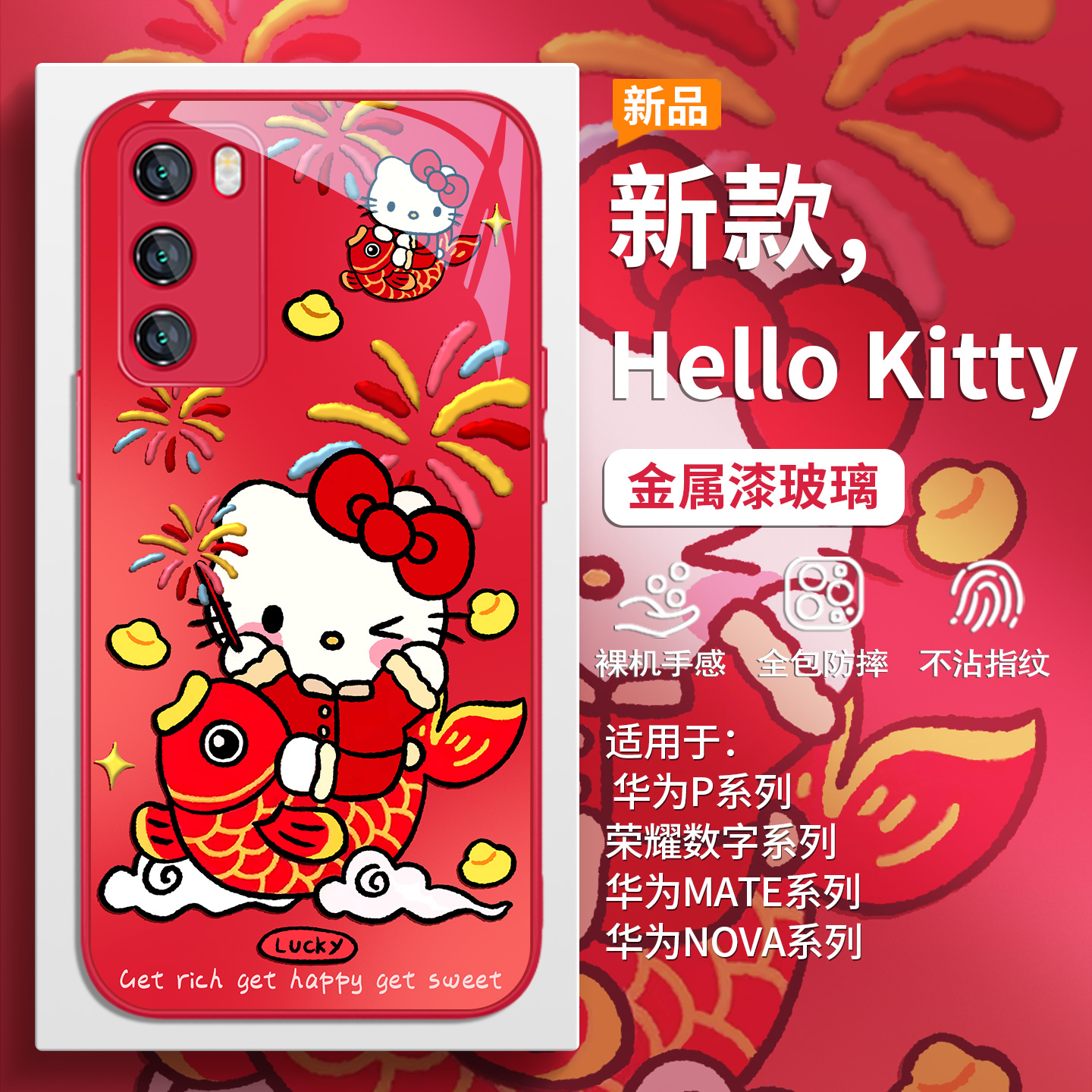 新年好运锦鲤HelloKitty手机壳