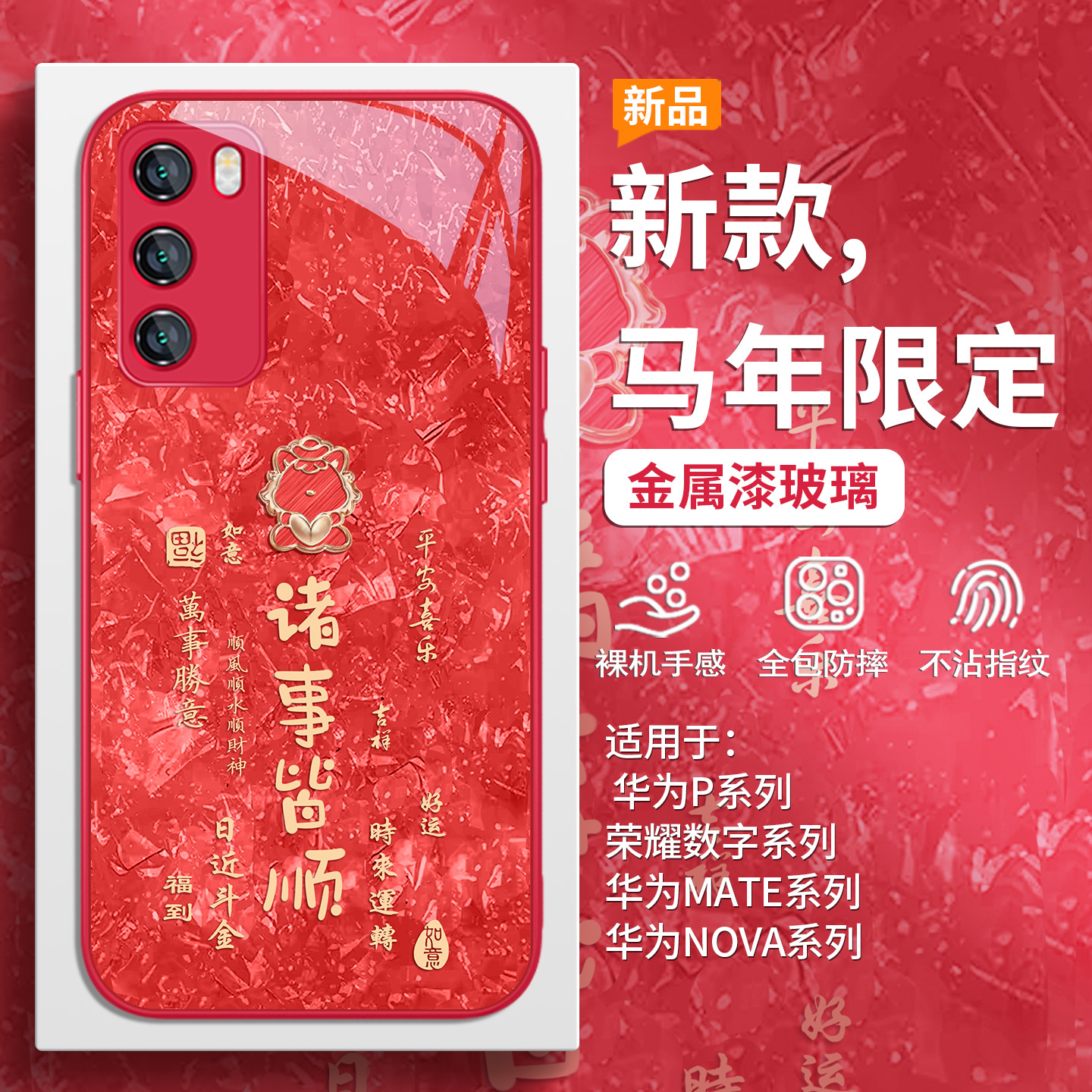 2026新款马年本命年红色手机壳