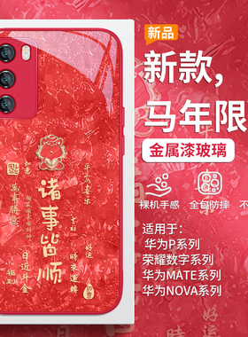 适用华为mate80pro红色手机壳pura70ultra本命年nova14马年2026新款p60/50诸事皆顺13/12荣耀400玻璃magic7套