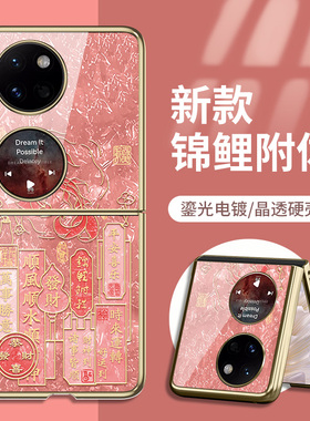 适用华为pocket2手机壳折叠屏荣耀magicvflip新年p50pockets红色三星zflip6锦鲤nova发财小米mixflip套oppon3