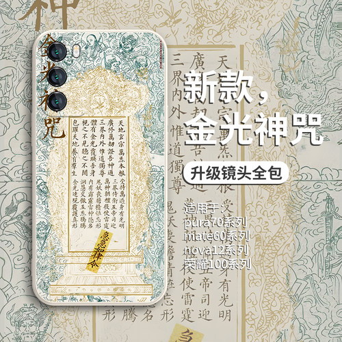 金光神咒中国风手机壳
