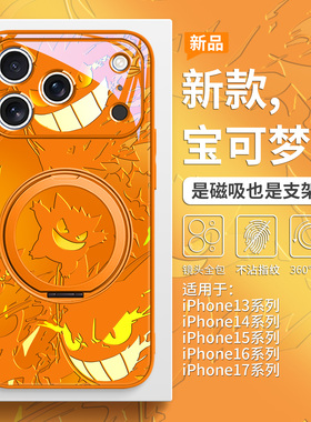 宝可梦适用苹果17pro手机壳iPhone16promax磁吸带支架15plus耿鬼Air新款14橙色13高级感12小众mate80/70/60套