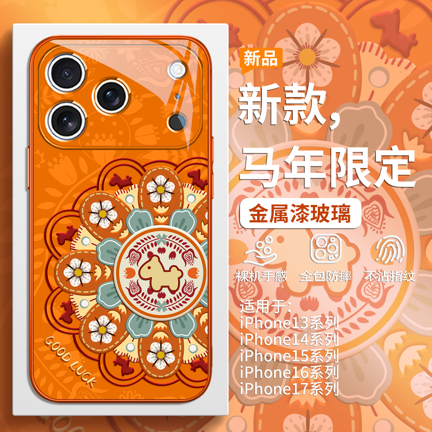 本命年敦煌风小马手机壳