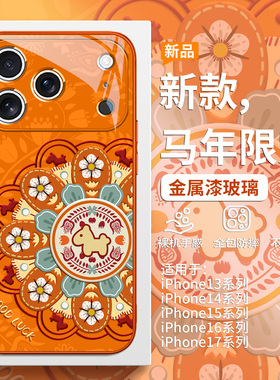 马年手机壳适用苹果17promax敦煌风iPhone16plus新款2026本命年15pro橙色高级感14新中式13过年喜庆12玻璃套