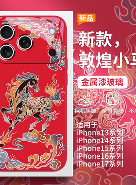适用苹果17promax马年手机壳iPhone16pro新中式15plus国潮Air敦煌风14pro高级感小众13本命年红色喜庆12玻璃