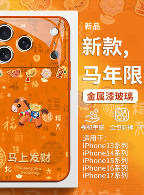 马上发财适用苹果17promax马年手机壳iPhone16pro新款15plus星宇橙色14pro本命年Air高级感13新年喜庆12玻璃
