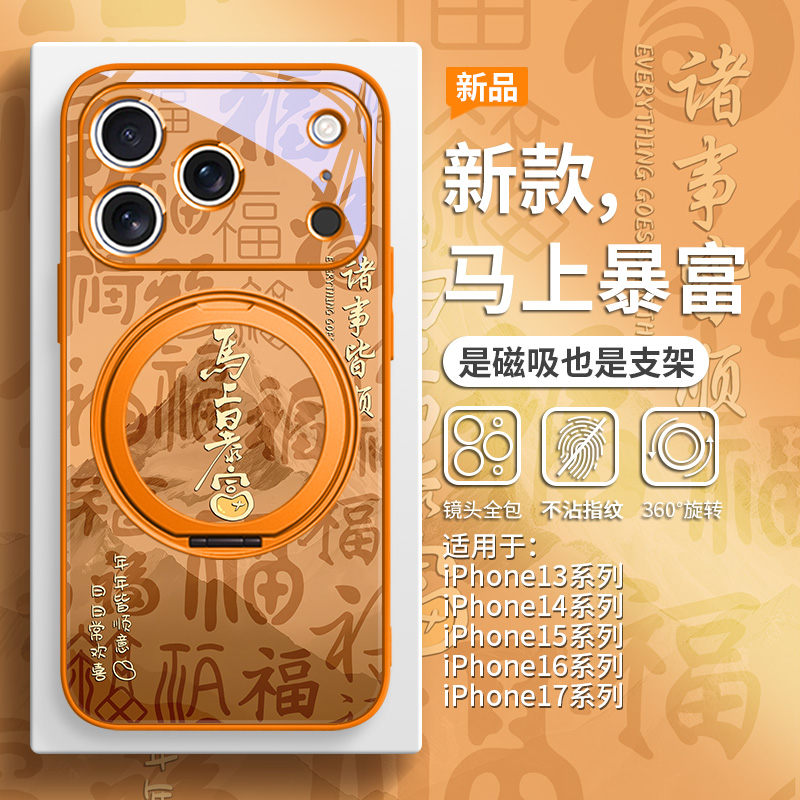 马年马上暴富手机壳磁吸带支架